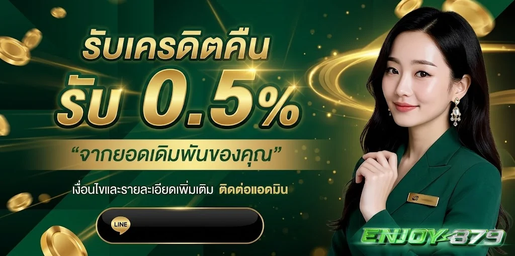 enjoy879-โปรโมชั่น